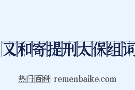 又和寄提刑太保组词是什么意思的图片
